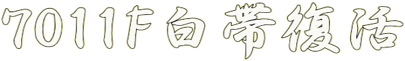 7011F白帯復活